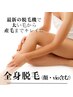 満足度NO.1【全身脱毛(VIO・顔込）】全身まるっと美肌脱毛¥25000→