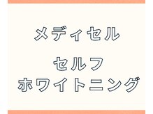 カワル(KAWARU)/メディセル／ホワイトニング