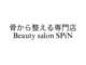 骨から整える専門店 Beauty salon SPiN【3/5 OPEN(予定)】の写真/お身体のゆがみを整え《痛みから卒業》できる身体へ♪美姿勢によるリフトアップ効果もあり嬉しい事尽くし◎