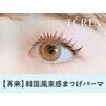 【次回予約５%オフ】大人気★韓国アイドル風まつ毛パーマ【\5254】[大和八木]