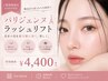 【ナチュラルなのにエレガント】パリジェンヌ＋高級コーティング 4400円