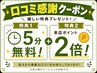 【オプション】♪口コミ感謝クーポン♪【5分無料≪450円相当≫＆来店P２倍】
