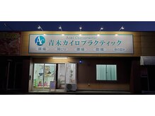 青木カイロプラクティックの雰囲気（無料駐車場有）