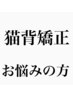 【猫背/産後/その他】２回目以降の方はこちらからどうぞ