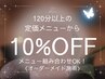 【組み合わせOK★120分以上の定価メニューから選択】　10％OFF★　