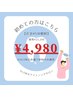 【平日限定】　エリア最長★45分照射　初回限定　¥19,800→¥4,980