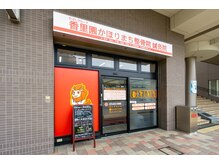 香里園かほりまち整骨院鍼灸院/外観