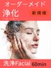 オーダーメイド　浄化　Facial　40分　77000円→70000に