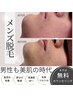 【メンズ脱毛】ひげ剃り・ストレスからの解放　お試しひげ脱毛￥2,200