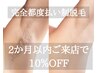 脱毛2カ月以内のご来店【10％OFF】