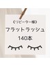 【軽量フラットラッシュ】 140本　￥7800  オフ込み