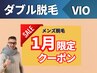 1月限定★【ダブル脱毛/VIO】19000円→17900円※2回目以降の方口コミ有