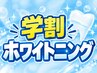 【学割】高校生限定★写真映えする白い歯へ♪初回ホワイトニング ￥2000