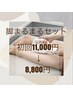 【脱毛】脚まるまるセット脱毛初回　￥11,000→¥8,800