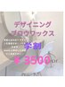 【学割】☆デザイニングブロウワックス☆