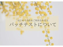 モカラ(MOKARA)/パッチテストについて
