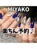 リピータ様☆MIYAKO指名専用！楽ちん予約♪
