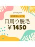【最新アタッチメント使用】女性口周り脱毛￥1450