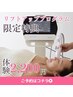 OPEN限定★残り2名 リフトアップ体験【水光注入+筋膜リフト】¥2200