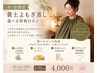 【木・金限定】選べる4つの特典付き♪黄土よもぎ蒸し30分 ¥4,000