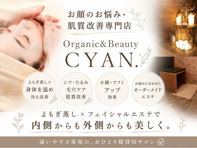 オーガニック アンド ビューティー シアン(CYAN.)｜ホットペッパー 
