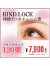 【バインドロック120束】圧倒的な持続力◎マツエク