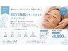 【REVI初めての方に★】剥けないハーブピーリング/陶肌トリートメント￥8,800