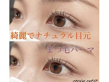 コパン ペティット(Copin Petit)/まつ毛パーマ