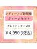 【レディース脱毛】クィーンセット（アシ・ヒップ・VIO）¥7,000→4,950