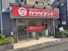 骨盤先生のカラダメンテ 町田店