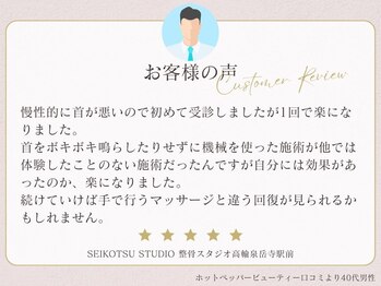 整骨スタジオ 高輪泉岳寺駅前(SEIKOTSU STUDIO)/お客様のリアルなお声をご紹介!