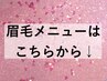 眉毛メニューでお探しの方はこちらから下を見てください