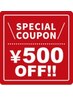 ★お誕生当月・翌月限定★500円オフ！（1月生まれなら、1月、2月中は利用OK）