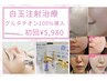 韓国肌白玉グルタチオン100%原液導入☆通常24,800円→初回5,980円