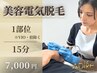 《15分/1部位のみ》美容電気脱毛◆全身(VIO除く) ¥7,000