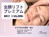 【エステ以上の効果!】法令線/目元◎ 全顔リフトスマスアッププレミアム80分