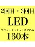 ［2~3回目来店］LEDマツエク｜フラットラッシュ160本[オフ込]¥10560→￥8800