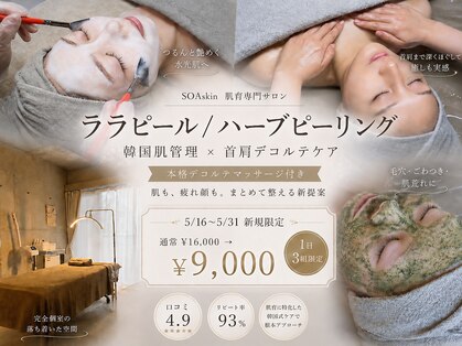 ソアスキン(SOAskin)の写真