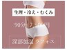 【女性の不調に】妊活・生理不良・冷え　不調症状ケアラフォス60分　￥7,800