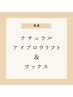 美眉ナチュラルアイブロウ＆WAXスタイリング　¥3850