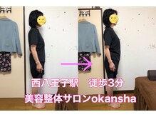 美容整体サロン オオカンシャ(okansha)/姿勢改善