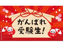 もみの匠 小田原店/【学割U24】がんばれ受験生企画