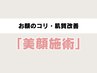 【お顔のコリ・肌質が気になる方への美顔施術コース】整体でスッキリ