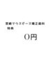 （マウスピース矯正特典）※20分照射(２回目以降の方）　￥０