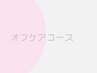 【hand】自店ソフトジェルオフケアコース￥4000