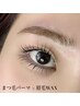 【セット割】まつ毛パーマ×眉WAX 間引き 黄金比¥11440→¥9440《オーナー枠》