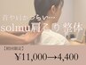 【肩こり/首こり】に悩まない。女性人気No.1 solmu肩こり整体 ¥11,000→4,400