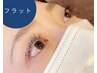 ≪毎日のメイクが面倒な方に程よい濃さ♪≫フラットラッシュ140本+まつげ診断
