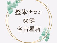 爽健 名古屋店