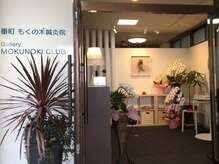 番町もくの木鍼灸院